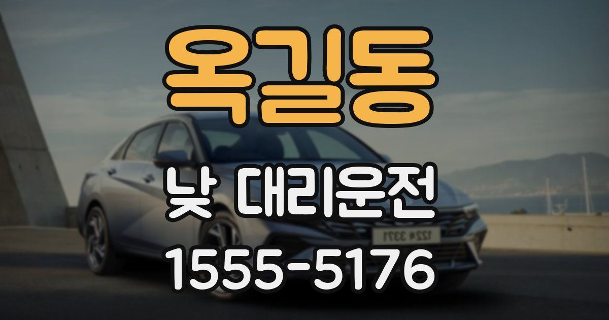옥길동 낮 대리운전