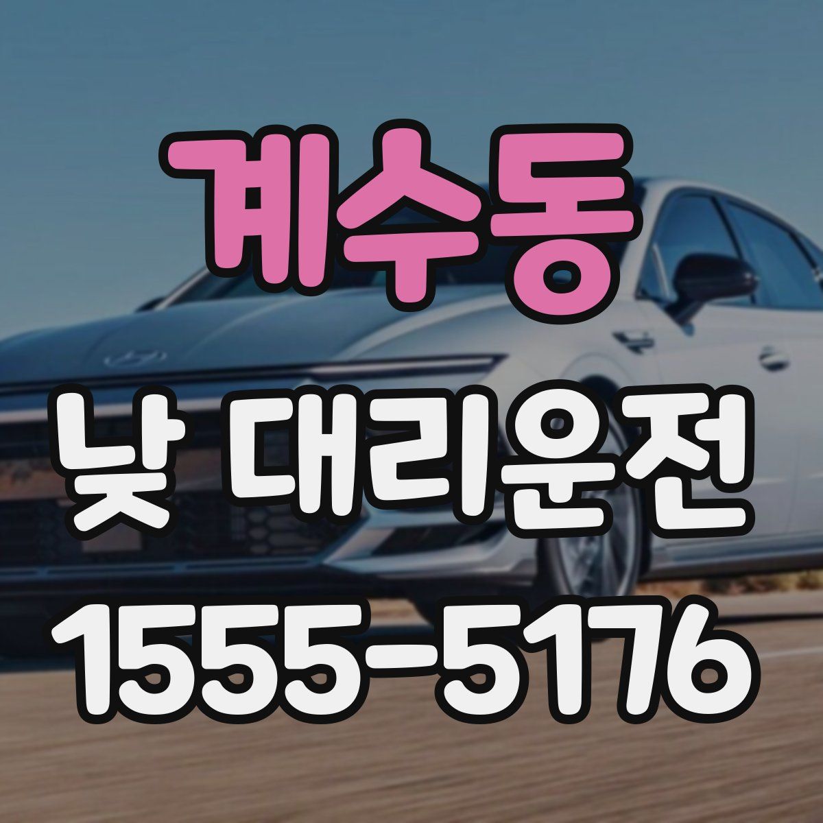계수동 낮 대리운전