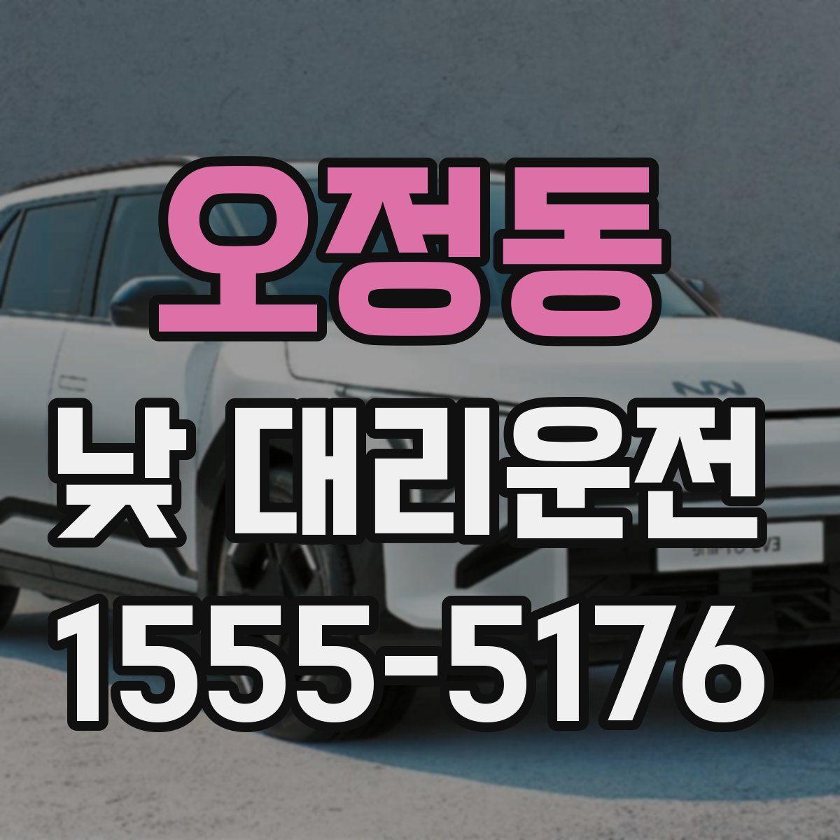 오정동 낮 대리운전