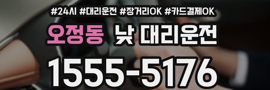 오정동 낮 대리운전