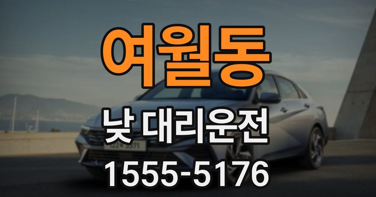 여월동 낮 대리운전