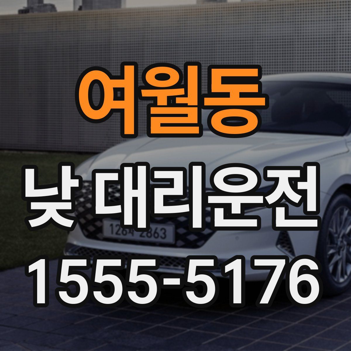 여월동 낮 대리운전