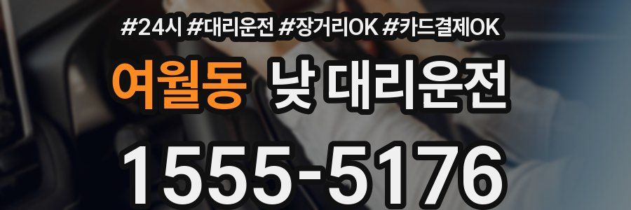 여월동 낮 대리운전