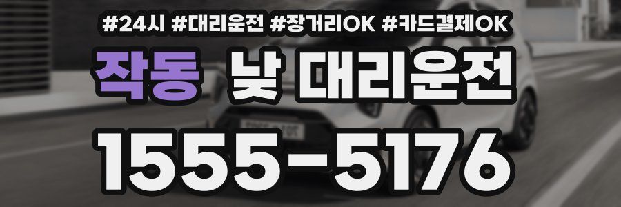 작동 낮 대리운전