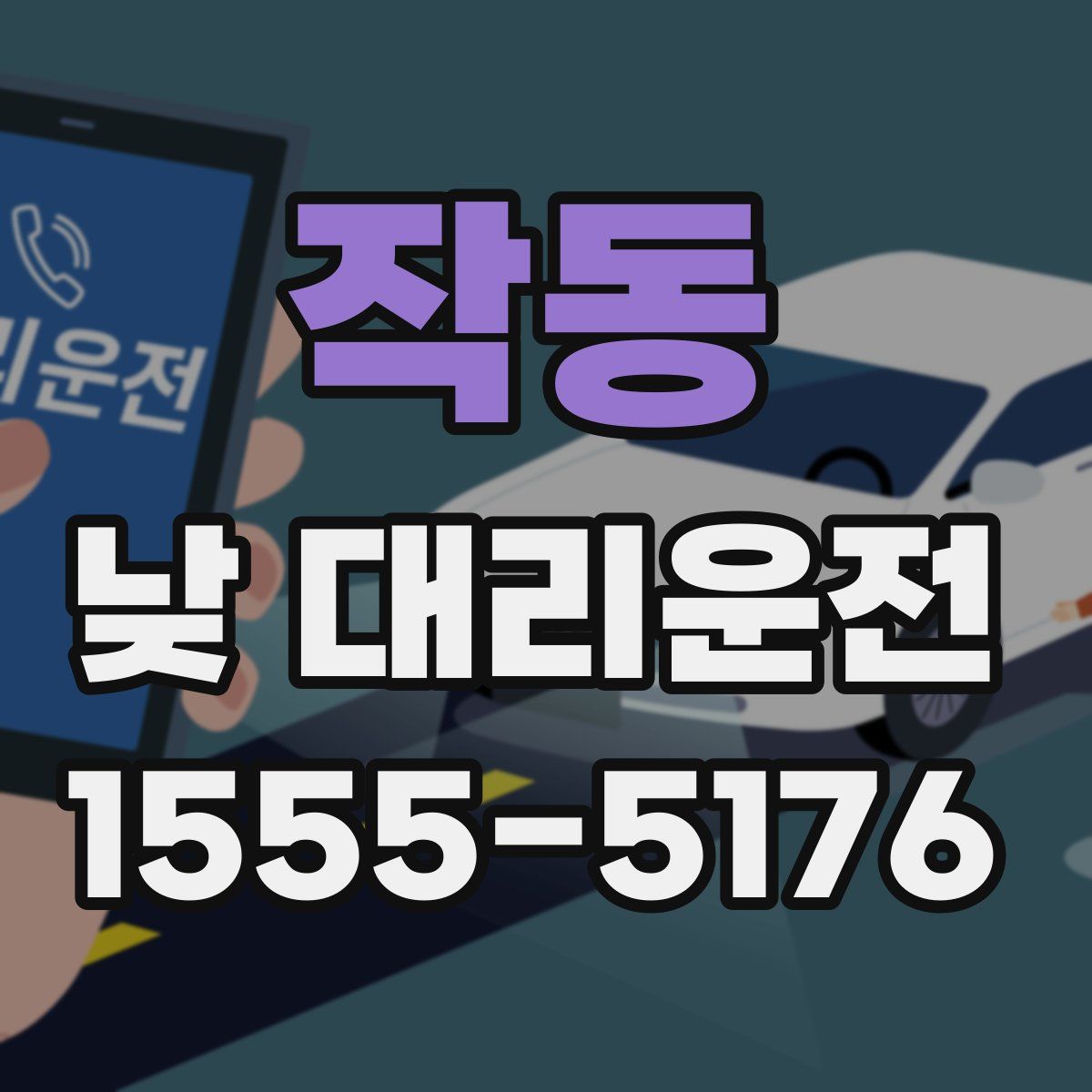 작동 낮 대리운전
