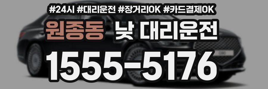 원종동 낮 대리운전