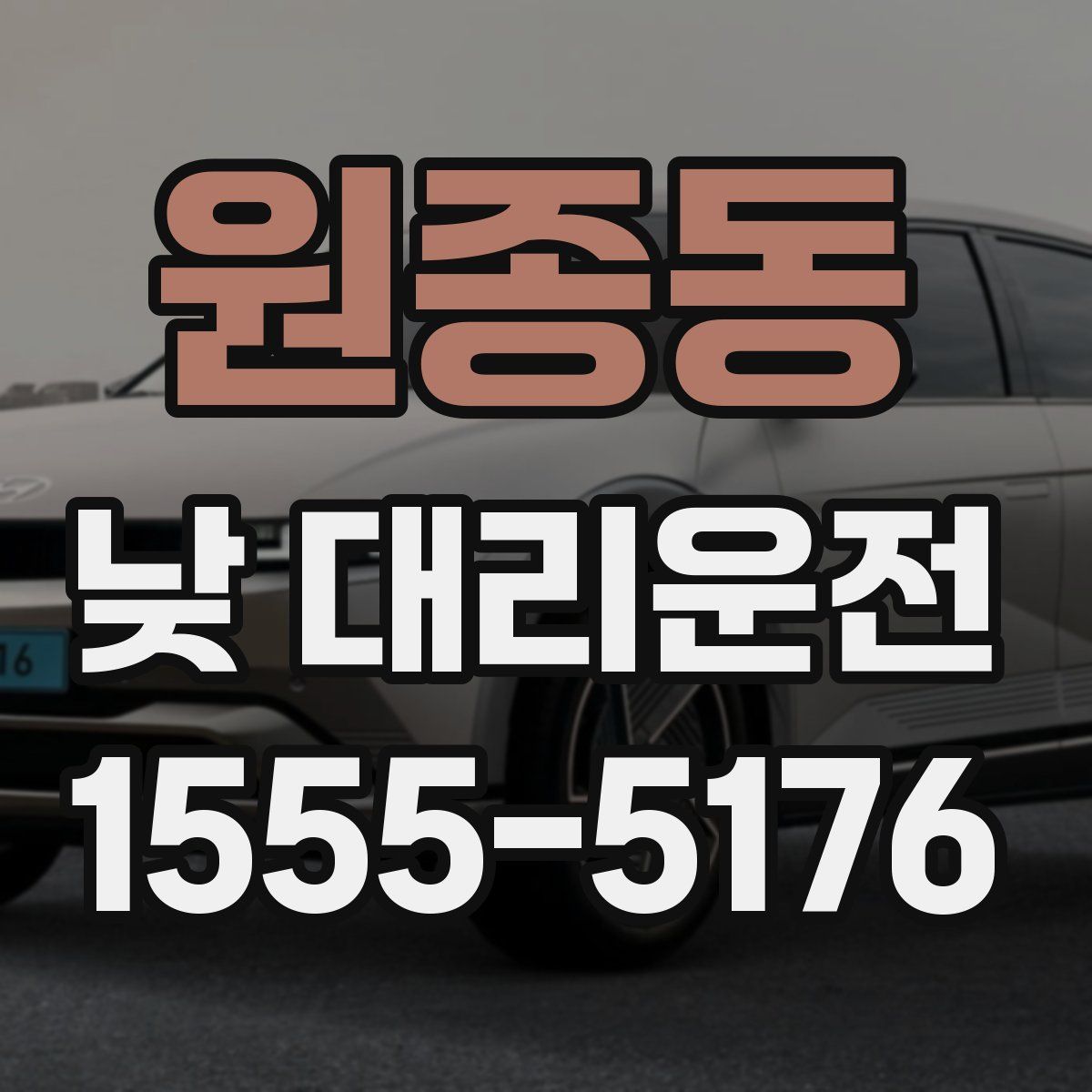 원종동 낮 대리운전