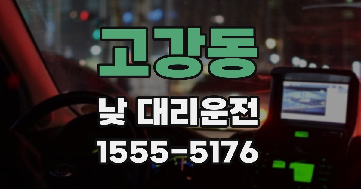 고강동 낮 대리운전