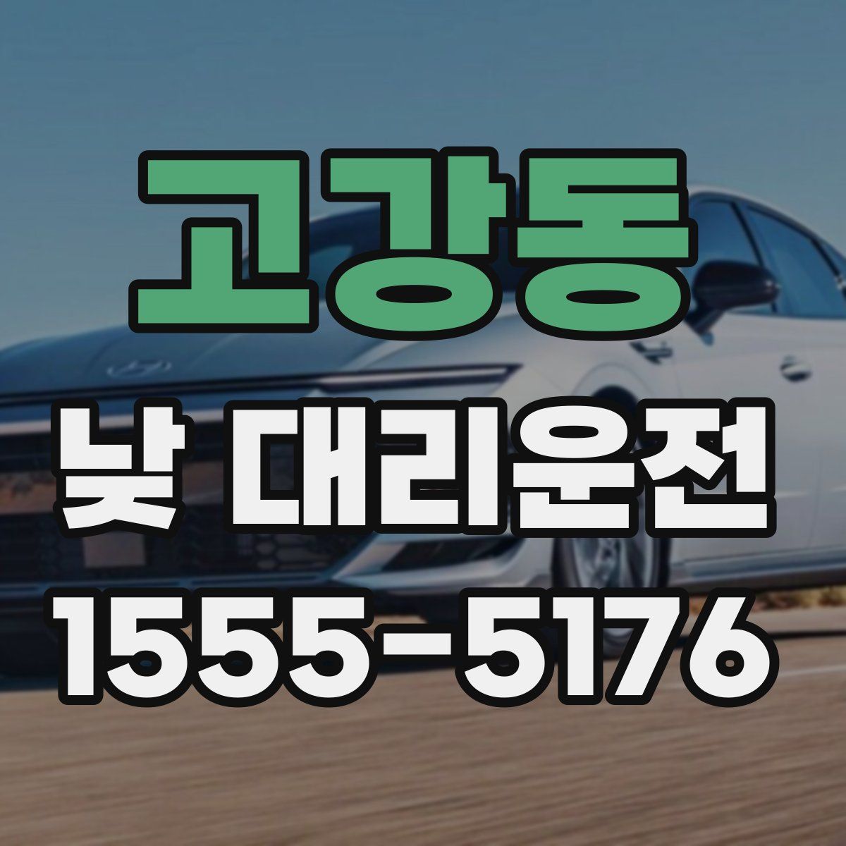 고강동 낮 대리운전