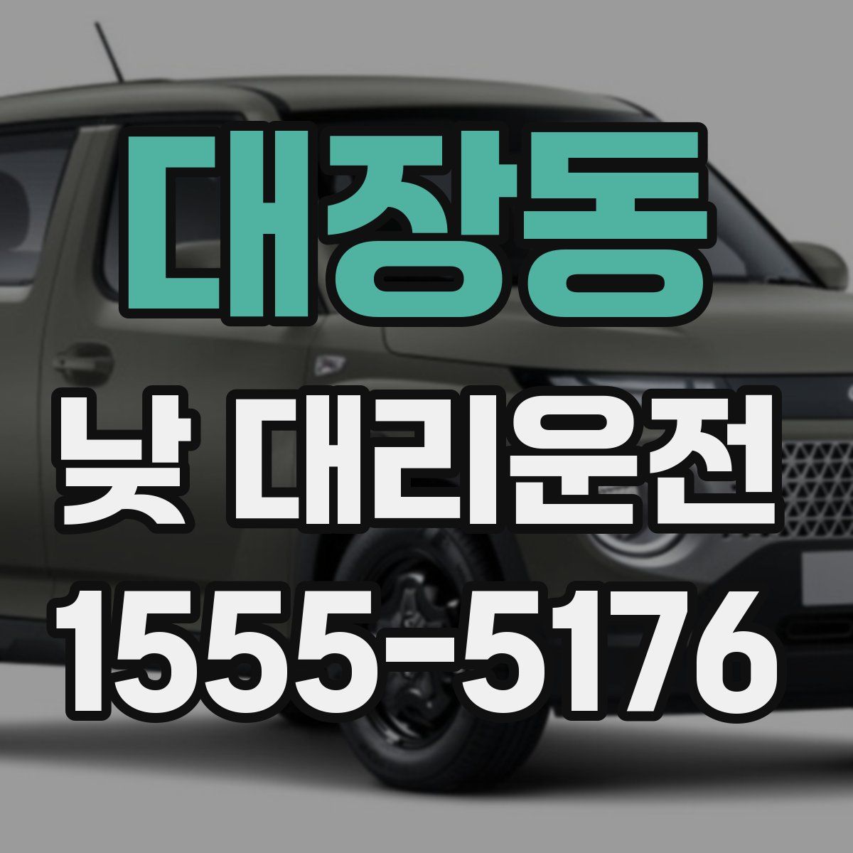 대장동 낮 대리운전