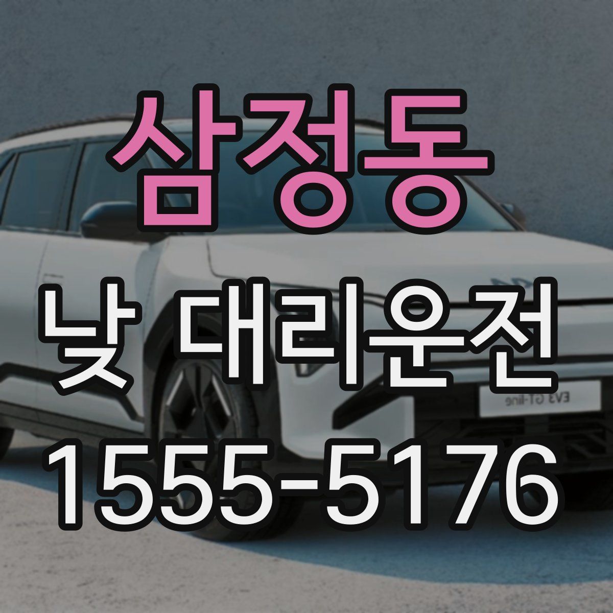 삼정동 낮 대리운전