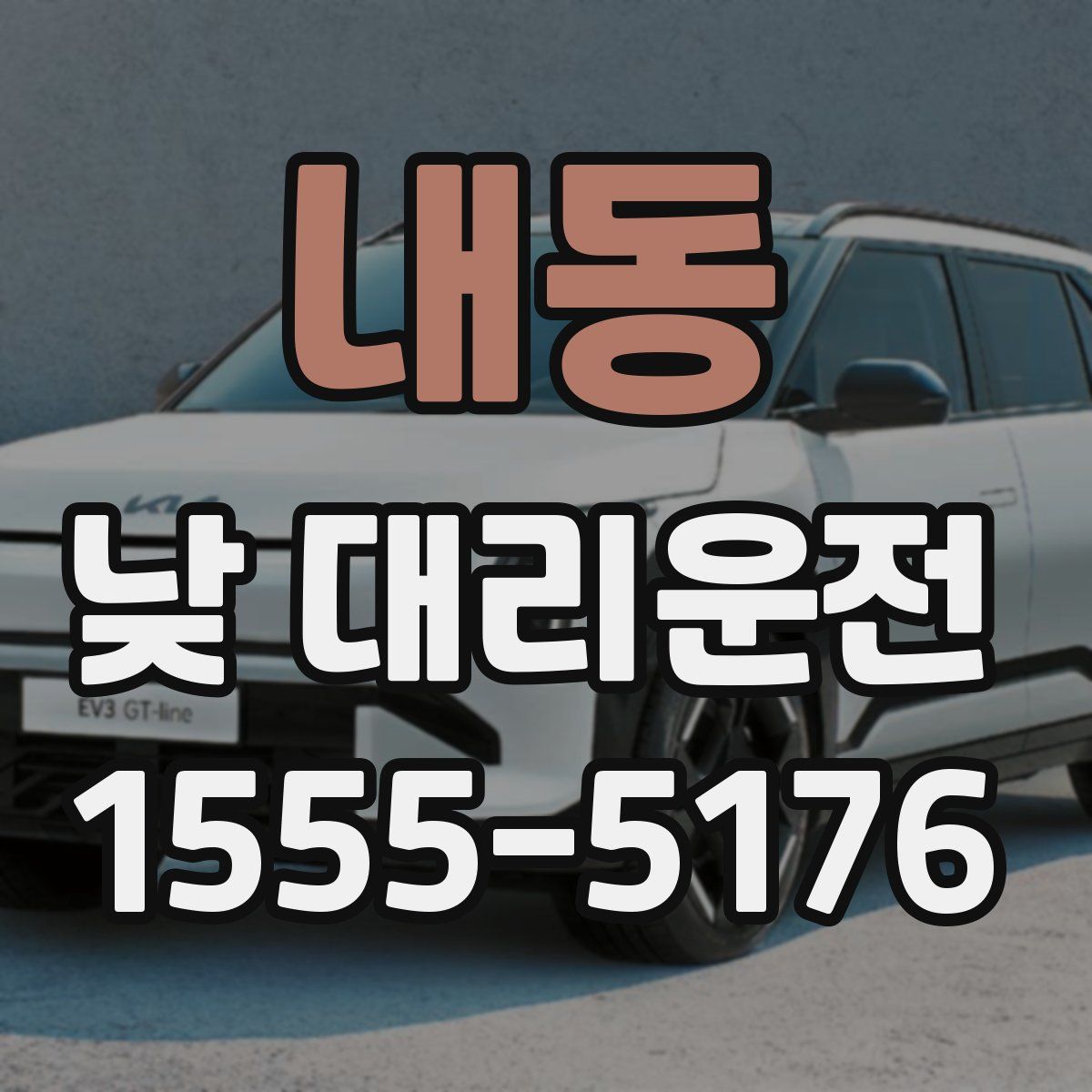 내동 낮 대리운전