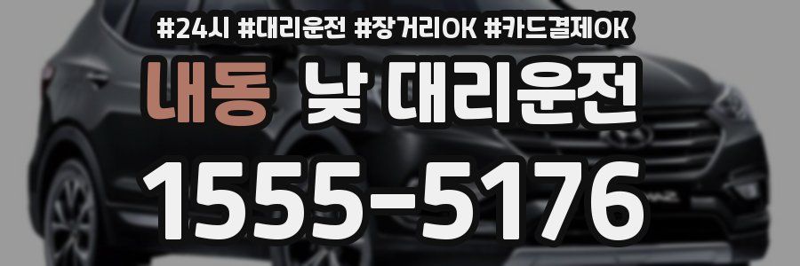 내동 낮 대리운전