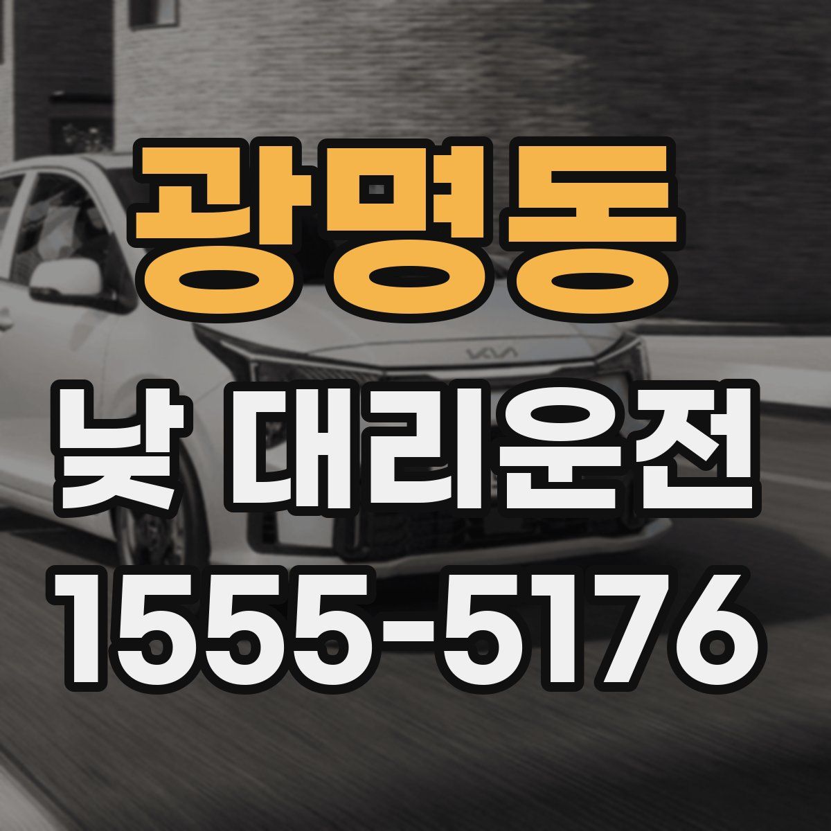 광명동 낮 대리운전