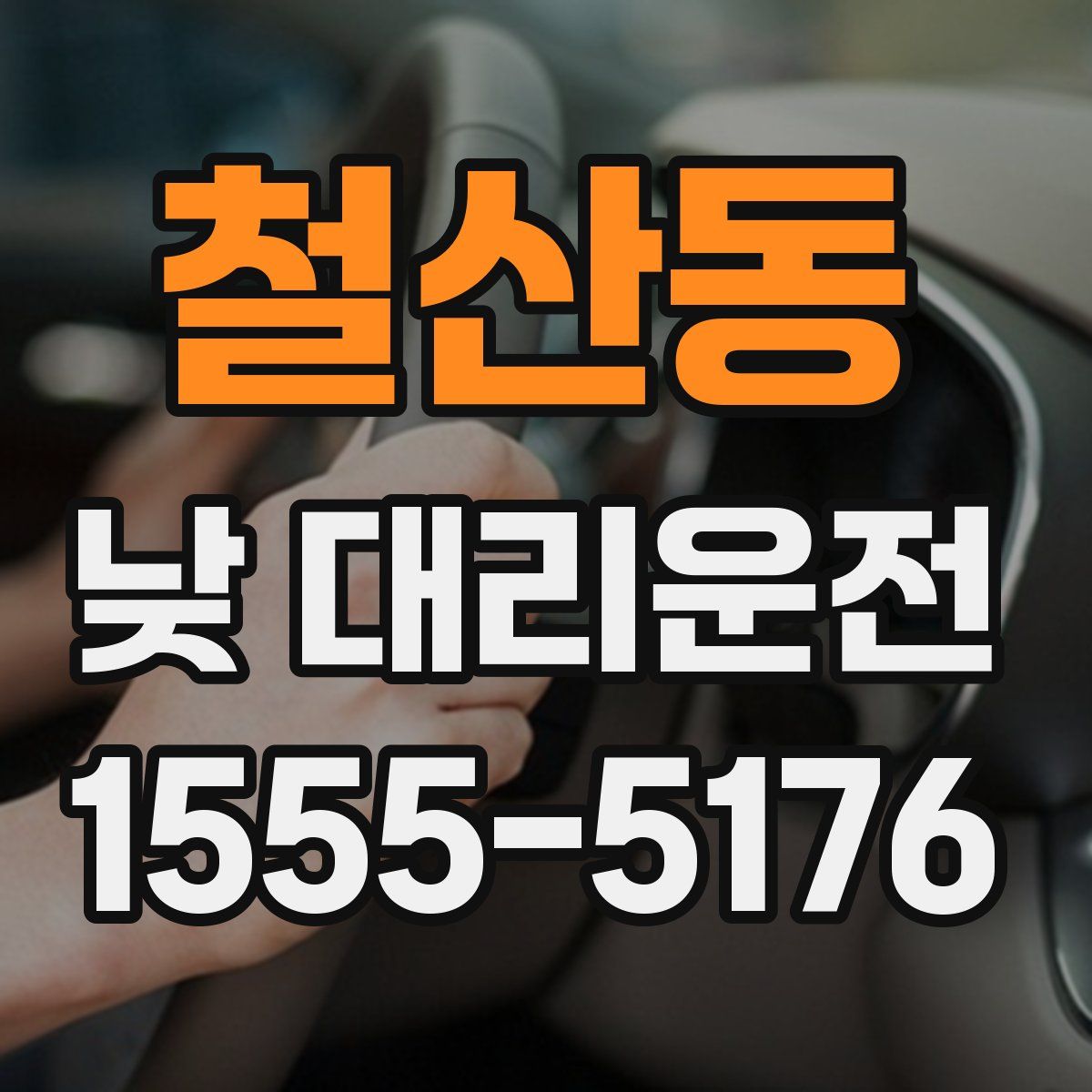 철산동 낮 대리운전