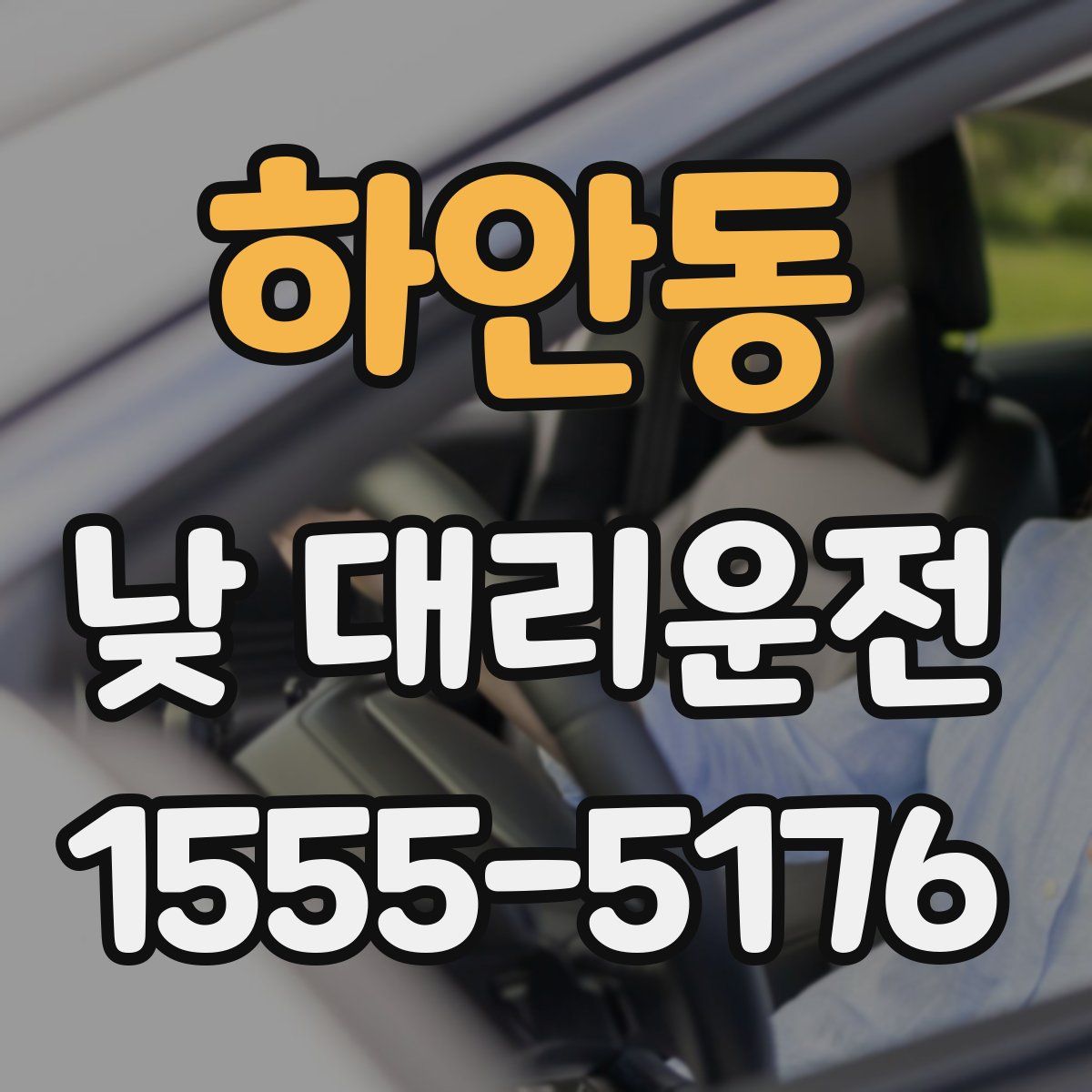 하안동 낮 대리운전