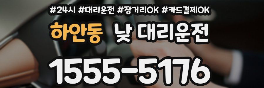 하안동 낮 대리운전