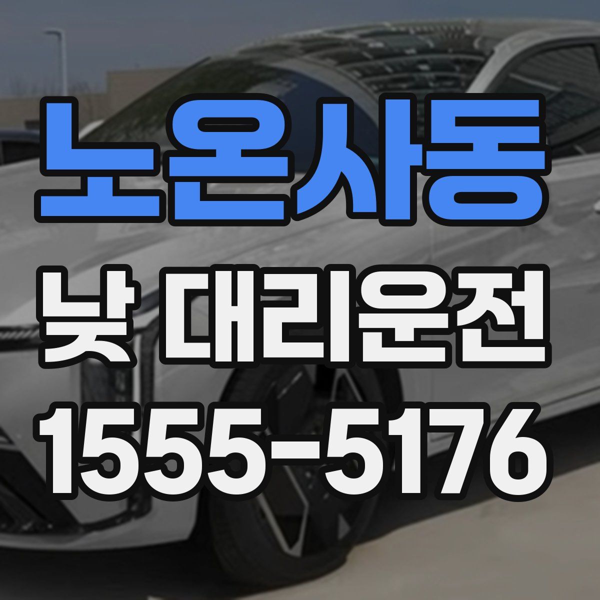 노온사동 낮 대리운전