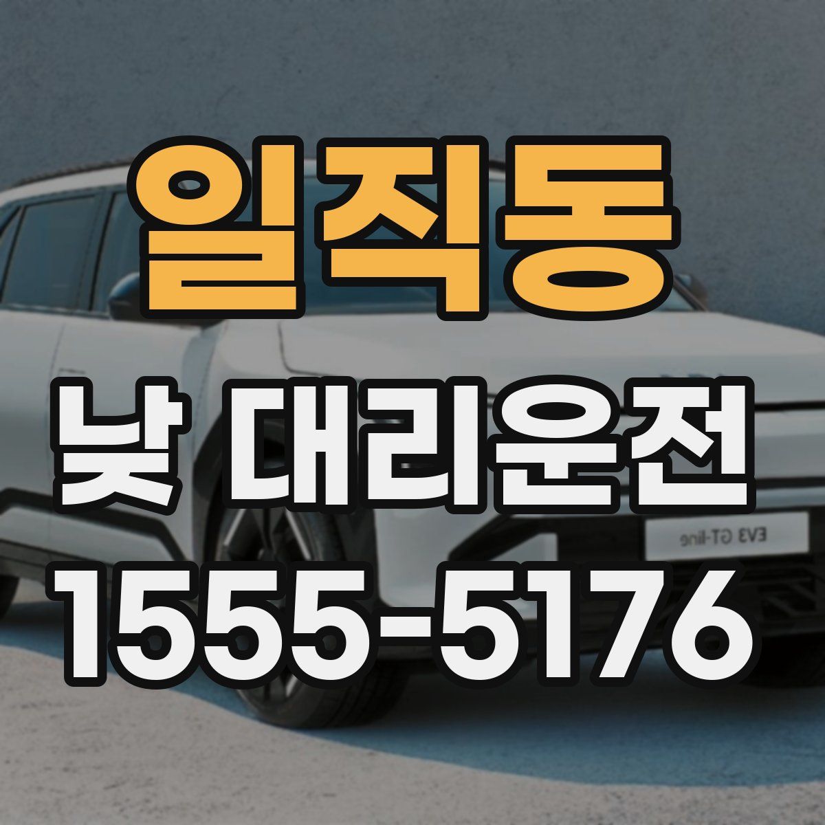일직동 낮 대리운전