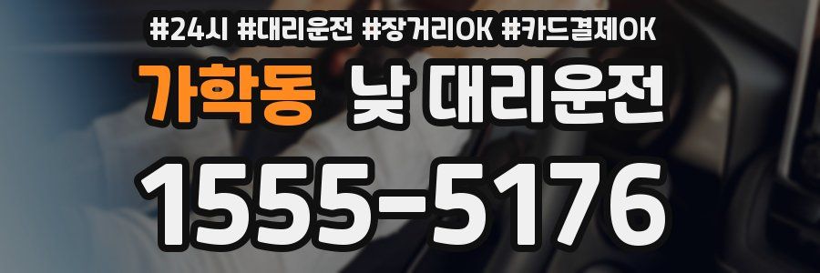 가학동 낮 대리운전