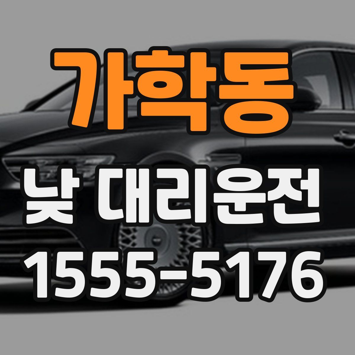 가학동 낮 대리운전