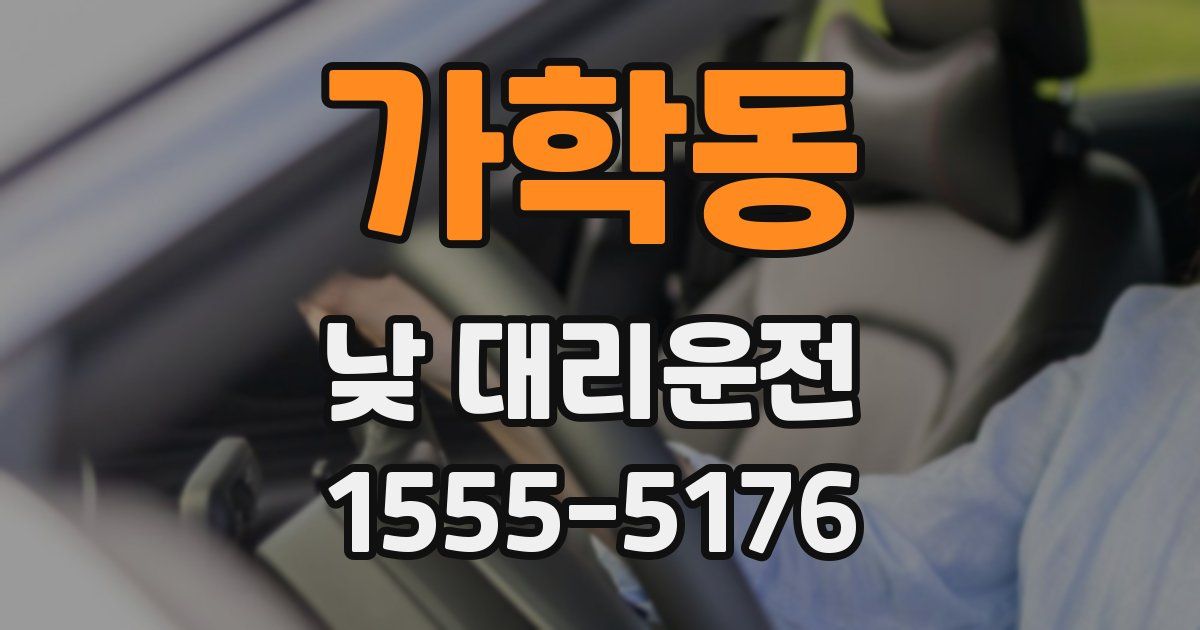 가학동 낮 대리운전