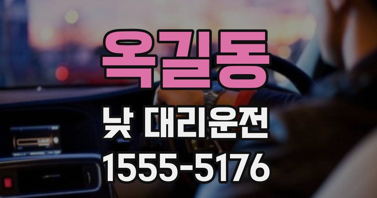 옥길동 낮 대리운전
