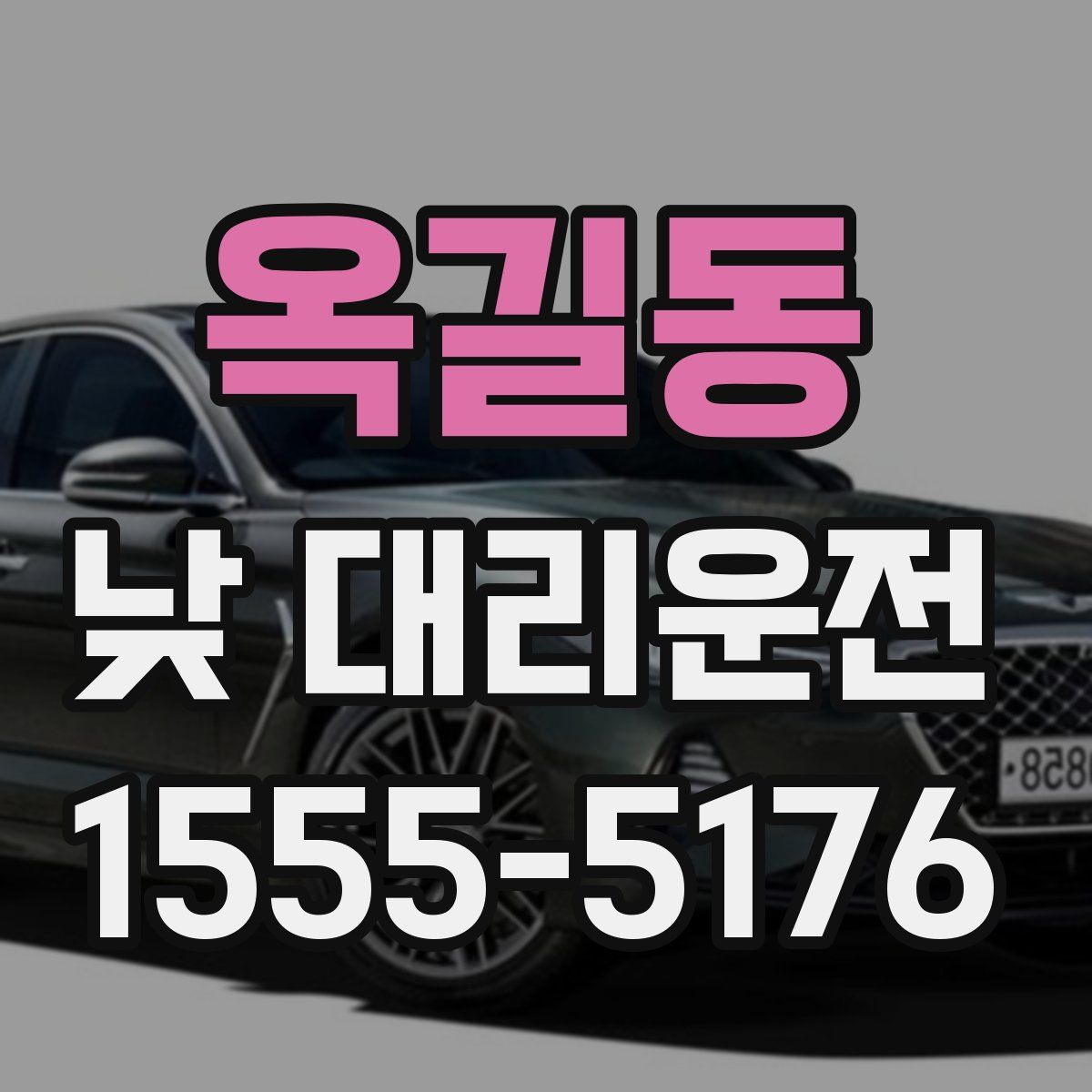 옥길동 낮 대리운전