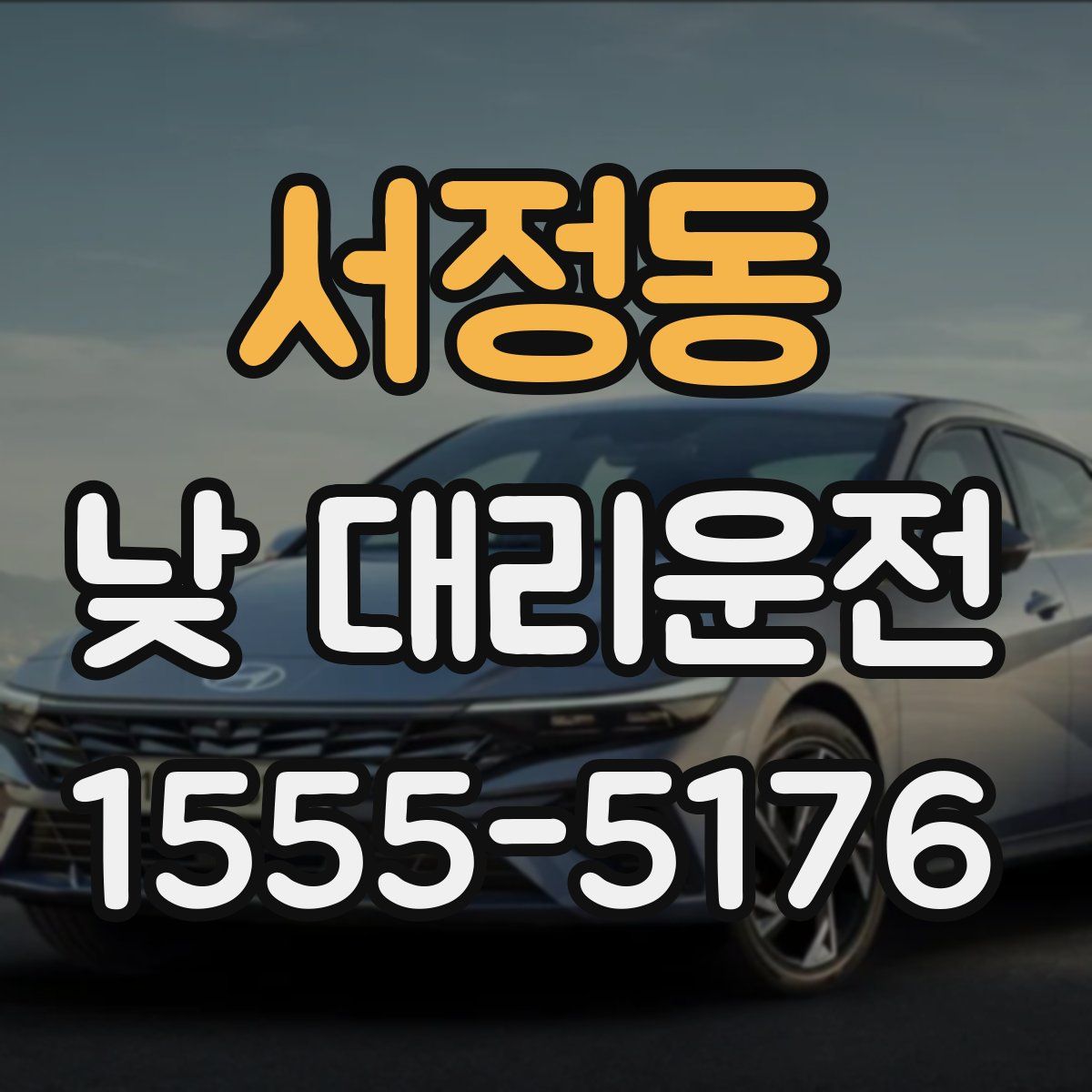 서정동 낮 대리운전