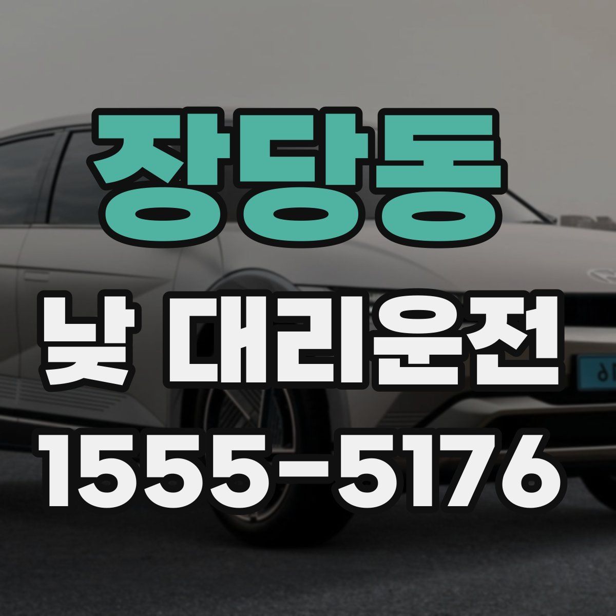 장당동 낮 대리운전