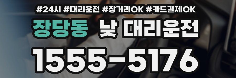 장당동 낮 대리운전