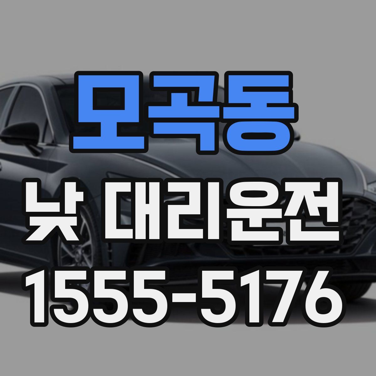 모곡동 낮 대리운전