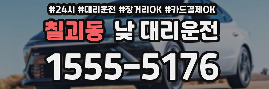 칠괴동 낮 대리운전