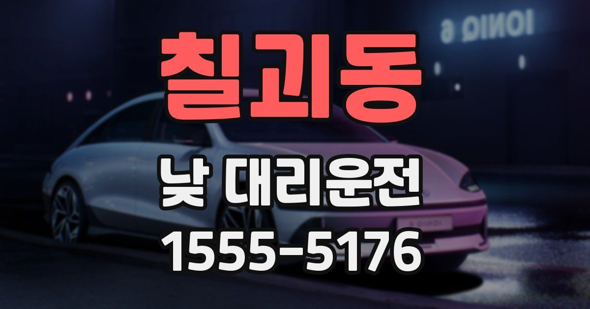 칠괴동 낮 대리운전