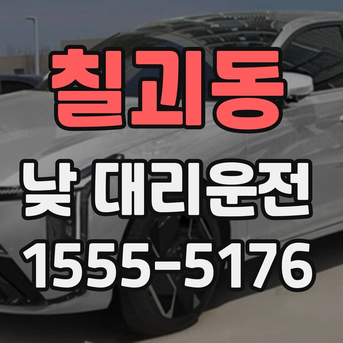 칠괴동 낮 대리운전