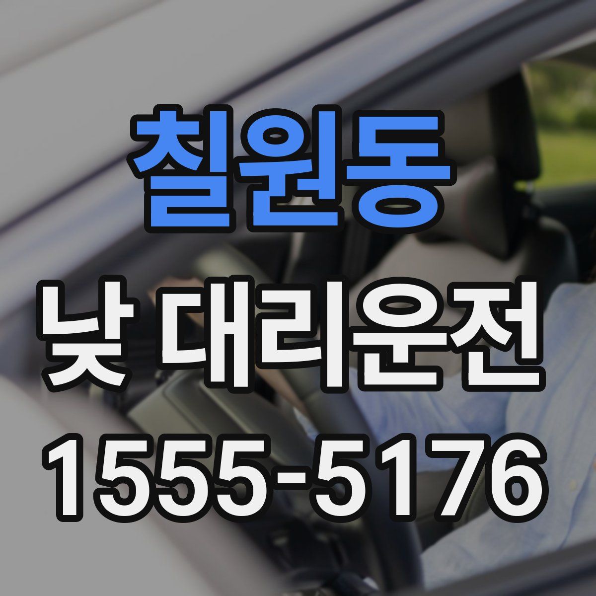 칠원동 낮 대리운전