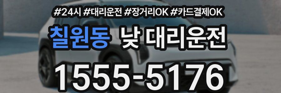 칠원동 낮 대리운전