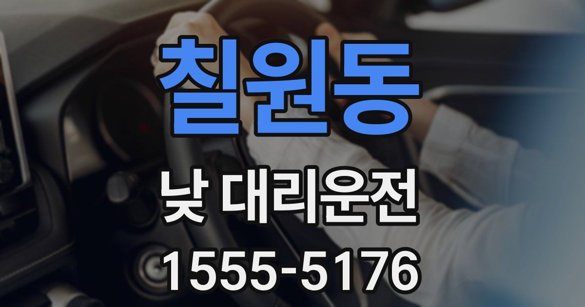 칠원동 낮 대리운전