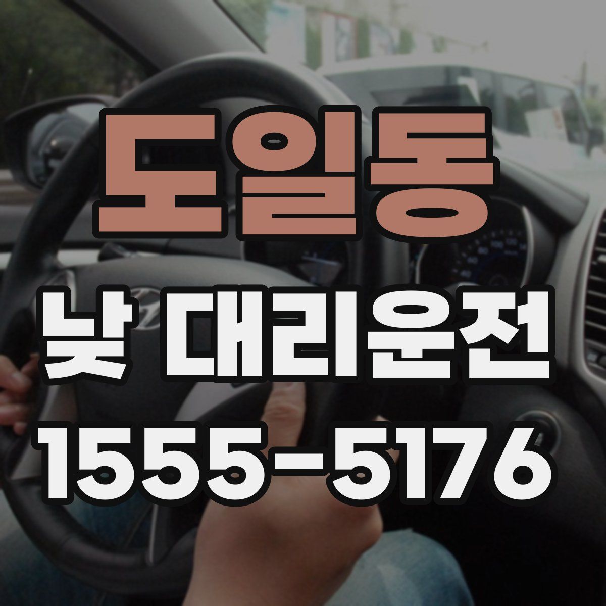 도일동 낮 대리운전