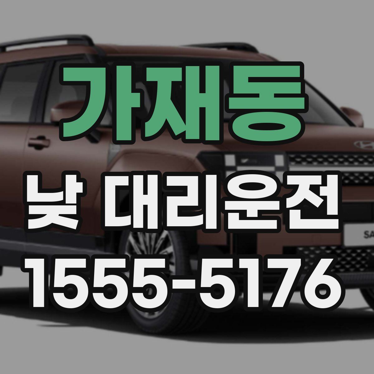 가재동 낮 대리운전