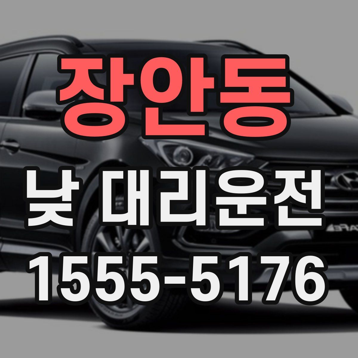 장안동 낮 대리운전