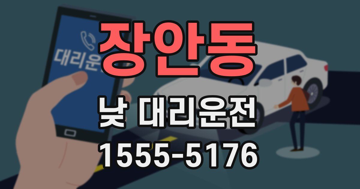 장안동 낮 대리운전