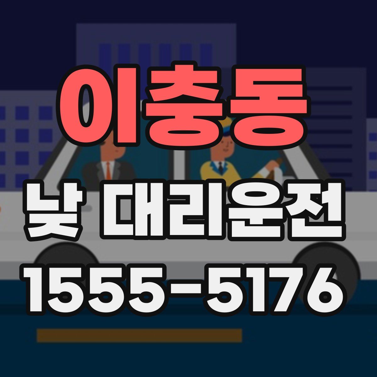 이충동 낮 대리운전