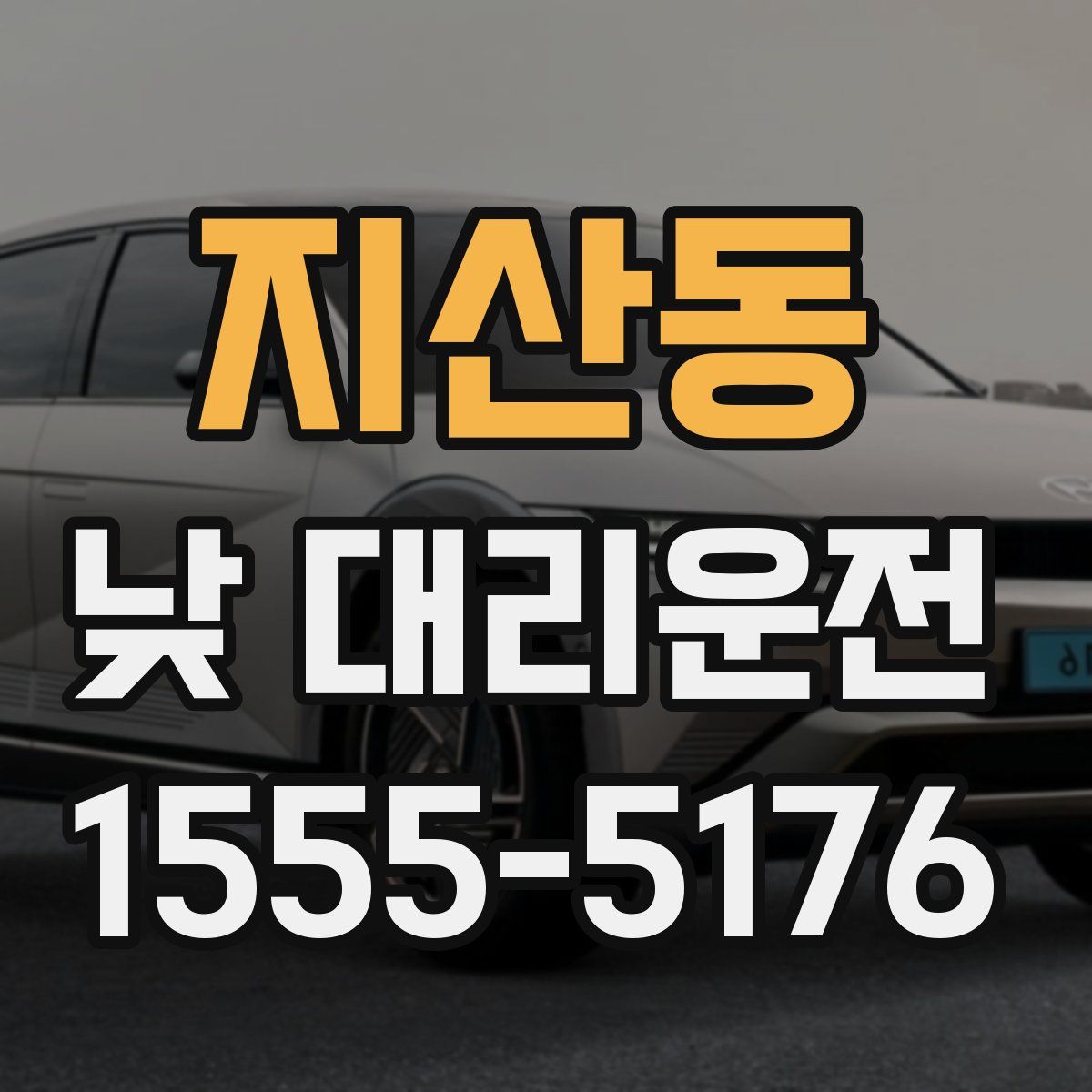 지산동 낮 대리운전