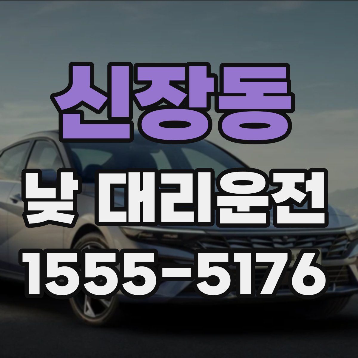 신장동 낮 대리운전