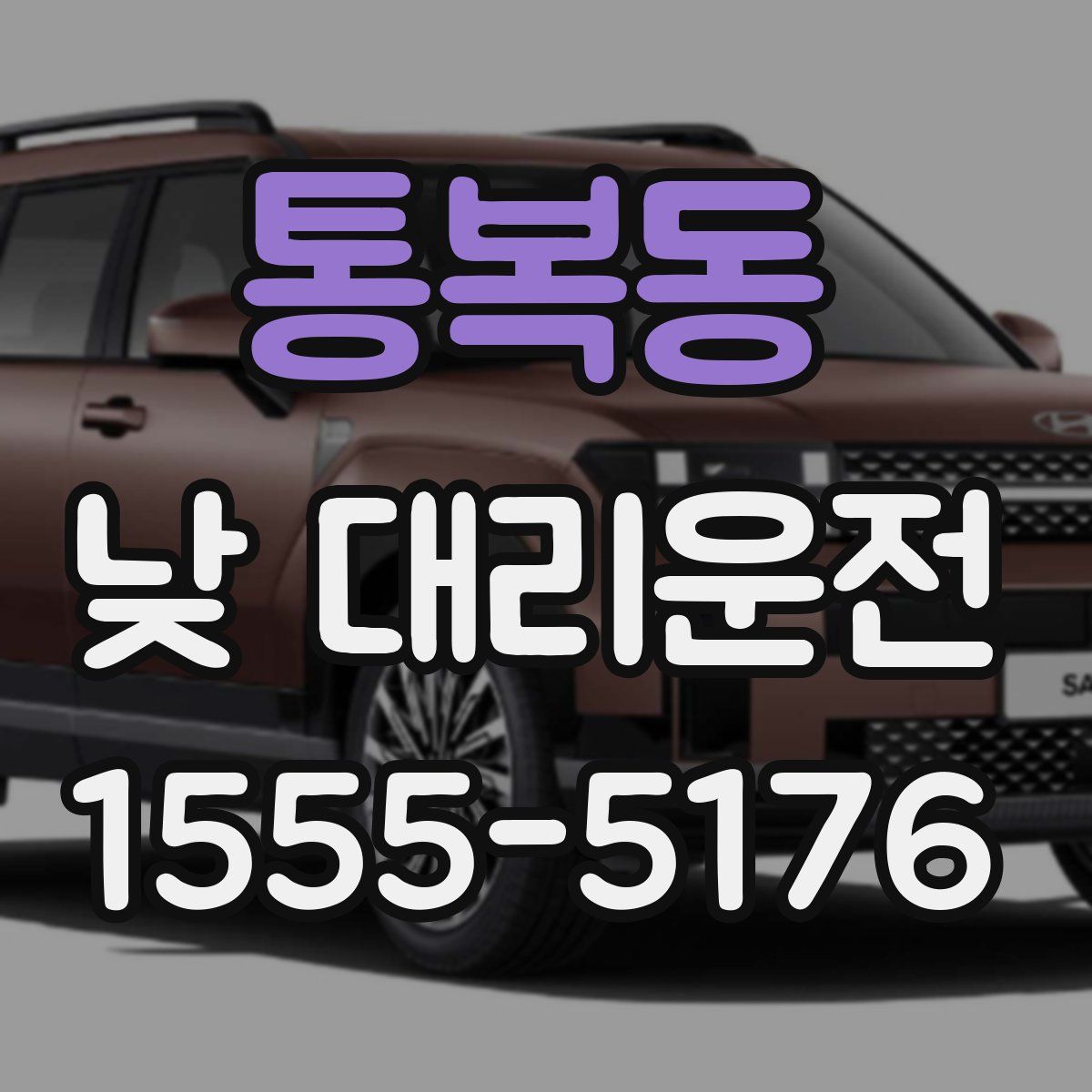 통복동 낮 대리운전