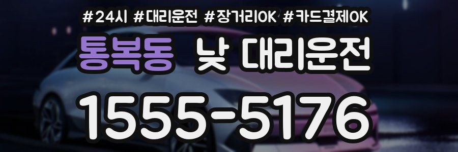 통복동 낮 대리운전