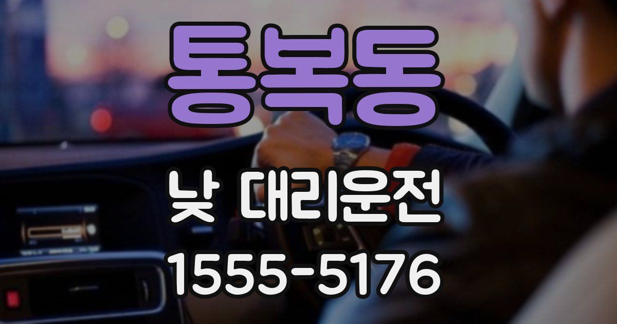 통복동 낮 대리운전