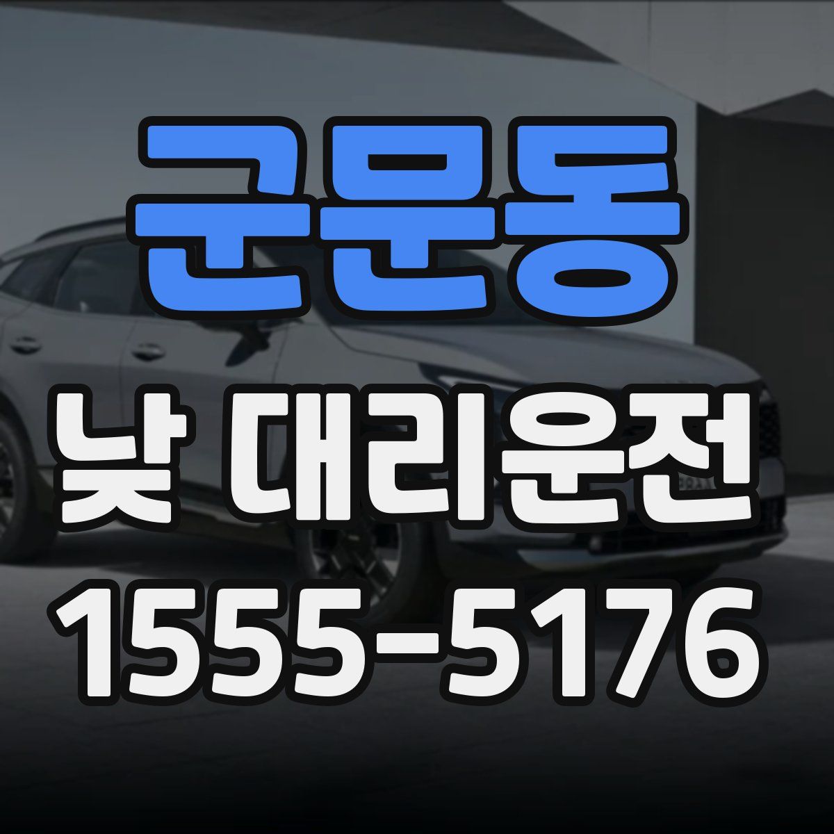 군문동 낮 대리운전