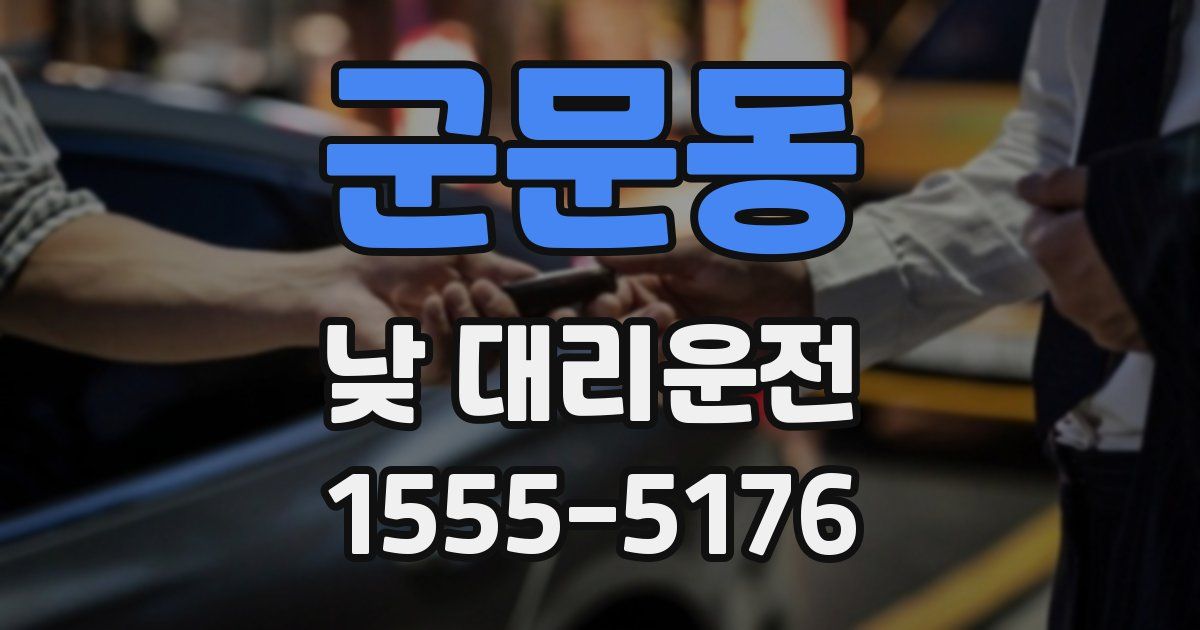 군문동 낮 대리운전
